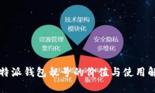 比特派钱包靓号的价值与使用解析