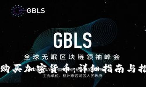 在哪里购买加密货币：详细指南与推荐平台