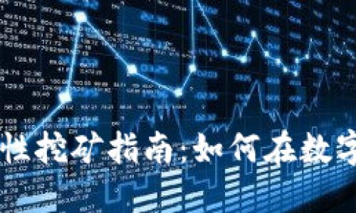 Coinbase钱包流动性挖矿指南：如何在数字货币领域获取收益
