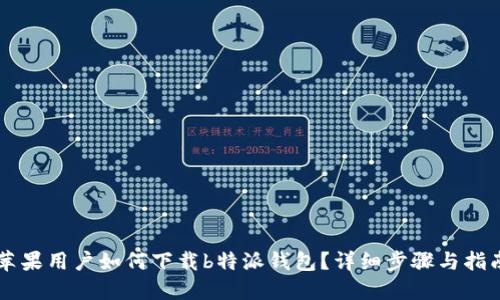 苹果用户如何下载b特派钱包？详细步骤与指南