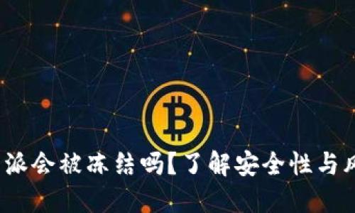 b特派会被冻结吗？了解安全性与风险