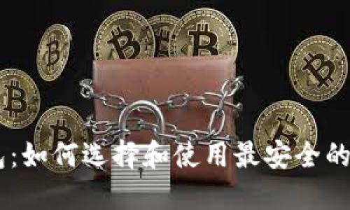 Decred币钱包：如何选择和使用最安全的数字货币钱包