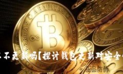 狗狗币钱包可以不更新吗？探讨钱包更新对安全