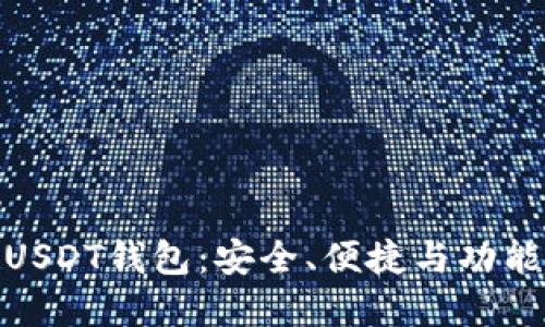 最好的开源USDT钱包：安全、便捷与功能的完美结合