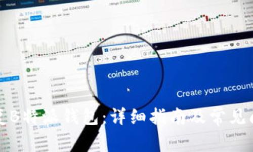 如何恢复B特派钱包：详细指南及常见问题解答
