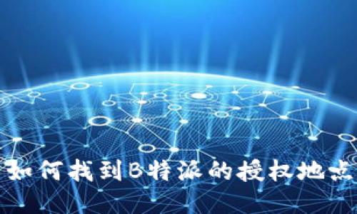 如何找到B特派的授权地点