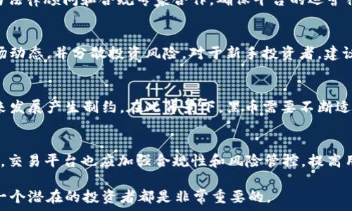   
  b特派收到黑币的内幕与风险分析/  

关键词  
 guanjianci 黑币, b特派, 加密货币, 投资风险, 区块链技术/ guanjianci 

引言
近年来，随着加密货币的兴起，市场上出现了许多新型的数字资产。其中，黑币作为一种特殊的加密货币，因其匿名性和去中心化的特性而受到了一些投资者的关注。然而，b特派作为一个提供加密货币交易和投资服务的平台，其收到的黑币引发了各界的广泛讨论。在这篇文章中，我们将深入探讨黑币的特性、b特派收到黑币的影响及其潜在风险，以及如何安全地参与加密货币投资。

黑币的特性与发展历程
黑币（Blackcoin）是2014年推出的一种加密货币，其核心特点是注重隐私和匿名性。与比特币等其他主流数字货币不同，黑币采用了一种名为“Proof of Stake”的算法，使得其交易的确认速度更快，且能耗更低。由于其设计初衷就是为了保护用户的隐私，黑币在交易中并不提供交易双方的真实身份信息，进一步增强了用户的匿名性。

黑币的流行与市场需求密切相关。在数字货币市场中，隐私保护成为了用户关心的重要问题。尽管黑币在技术上具备优势，但其也面临着合规风险，因为监管机构对隐私货币的打压日益加剧。因此，黑币的市场价格波动较大，投资者需谨慎评估。

b特派的背景和功能
b特派是一个新兴的加密货币交易平台，致力于为用户提供安全、便捷的数字资产交易服务。平台不仅支持多种主流数字货币的交易，还推出了一系列新兴项目，以满足不同类型投资者的需求。b特派的用户界面友好，交易手续费低，使其在短时间内积累了大量用户。

然而，b特派在此次事件中收到黑币，引发了对其合规性和风险控制能力的讨论。作为一个交易平台，b特派需要对其接受的每一种资产进行严格审查，以防止不法资金的流入，这也是与监管合规的一个重要方面。

b特派收到黑币的影响分析
b特派收到黑币这一事件，可能对其声誉和市场信誉造成影响。首先，用户可能开始质疑平台的安全性和合规性，认为其在资产审核上存在疏漏。其次，如果监管机构对此事件进行调查，b特派可能面临更严格的监管要求，甚至可能遭到罚款或其他处罚。

此外，黑币的流动性本身也有待考量。如果b特派继续支持黑币交易，可能需要设置更高的风险管理机制，以防止潜在的资金洗钱或其他犯罪活动。同时，平台的发展策略可能需要重新审视，以确保其运营的合规性和可持续性。

加密货币投资风险分析
投资黑币及其他加密货币存在一定程度的风险。首先，市场波动性较大，加密货币的价格受多种因素影响，如政策变化、市场需求、技术进步等。因此，投资者在进入市场时应具备足够的风险意识，避免因价格波动而造成的损失。

其次，加密货币的安全性也是风险之一。黑币作为一种比特币以外的数字货币，其交易过程可能存在安全漏洞，投资者在选择交易平台时需谨慎。选择有良好声誉和完善安全体系的平台，可以在一定程度上降低风险。

最后，合规性问题也是不可忽视的。如果投资的黑币受到监管限制，可能导致投资者的资产被冻结或损失。因此，了解相关法规及政策，保持警惕，是加密货币投资者必需进行的功课。

常见的相关问题

黑币与其他加密货币有何不同？
黑币（Blackcoin）和其他加密货币，如比特币和以太坊，最大的区别在于其注重隐私保护。黑币使用了“Proof of Stake”共识机制，支持匿名交易，对用户身份信息保护更为严密。而比特币使用的是“Proof of Work”，其交易虽然伪匿名，但在一定条件下能追踪到账户。黑币这一特性吸引了一部分渴望匿名性的投资者，但也因此面临更多的合规风险及政策限制。

b特派如何提高其合规性？
b特派如果希望提高合规性，可以采取以下措施：首先，建立和完善资产审核制度，对所有接受的数字资产进行严格的背景调查和合规检查，防止不法资金的流入。其次，与法律顾问和合规专家合作，确保平台的运营符合当地法律法规的要求。此外，b特派还可以加强用户教育，提升用户对加密货币的风险认识，促进合规交易，以增强平台的信任度。

如何安全地投资黑币？
投资黑币的安全性首先要依赖于选择合适的交易平台。选择一个有良好声誉、技术先进、风控严格的平台尤为重要。其次，投资者在交易过程中需保持警惕，定期查看市场动态，并分散投资风险。对于新手投资者，建议从小额投资开始，逐步积累经验。此外，妥善管理数字资产的私钥，以防止被黑客攻击或丢失。

未来黑币的前景如何？
黑币的未来前景取决于多种因素，包括市场需求、技术发展及政策环境。如果越来越多的用户重视隐私和匿名性，黑币的需求可能将上升。然而，政策监管也可能对其未来发展产生制约。在此背景下，黑币需要不断适应市场变化，寻求更好的技术解决方案，以维持其竞争优势。

小结
总的来说，b特派收到黑币的事件反映了数字资产市场中存在的诸多风险和挑战。用户在参与加密货币投资时，需保持警惕，并增强风险意识，以便更加理性地投资。同时，交易平台也应加强合规性和风险管控，提高用户信息的透明度，以促进整个市场的健康发展。 

通过以上分析，我们可以看到，黑币作为一项有潜力的数字资产，在未来的发展中定会与市场的需求、技术的进步及政策环境等密切相关。了解和掌握这些知识，对于每一个潜在的投资者都是非常重要的。
