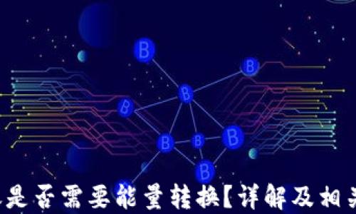 
b特派转账是否需要能量转换？详解及相关疑问解答