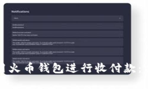 如何使用火币钱包进行收付款：完整指南