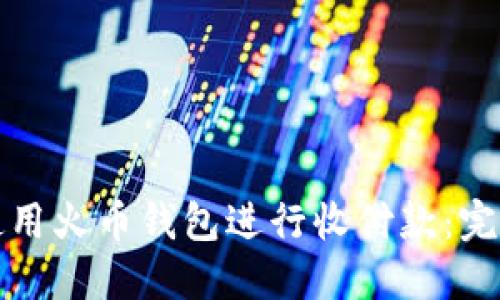 如何使用火币钱包进行收付款：完整指南