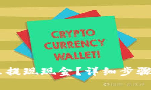 BK钱包怎么提现现金？详细步骤与注意事项