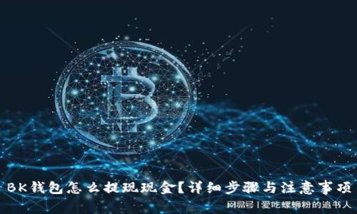 BK钱包怎么提现现金？详细步骤与注意事项