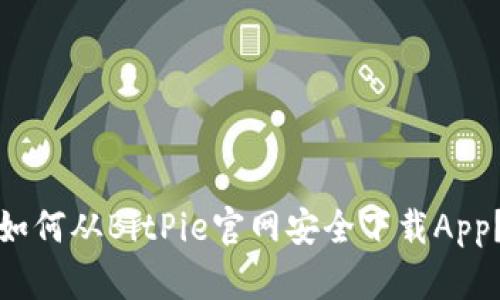 如何从BitPie官网安全下载App？