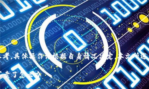 提示：以下内容仅供参考，具体操作请根据自身情况决定。本文所述内容不构成金融建议。

b特派钱包暂时不能买卖了怎么办