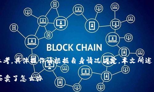 提示：以下内容仅供参考，具体操作请根据自身情况决定。本文所述内容不构成金融建议。

b特派钱包暂时不能买卖了怎么办