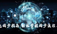 区块链钱包同步指南：轻松掌握同步流程与注意