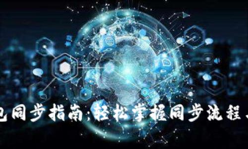 区块链钱包同步指南：轻松掌握同步流程与注意事项