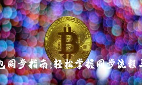 区块链钱包同步指南：轻松掌握同步流程与注意事项