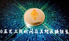 以太坊2.0正式上线时间及其对区块链生态的影响