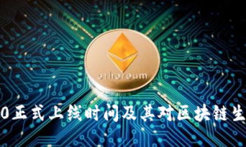以太坊2.0正式上线时间及其对区块链生态的影响