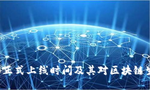 以太坊2.0正式上线时间及其对区块链生态的影响