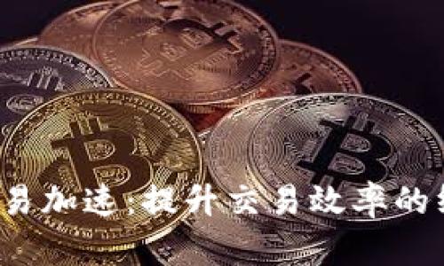 b特派交易加速：提升交易效率的终极方案