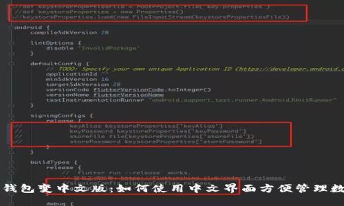 比特币钱包变中文版：如何使用中文界面方便管理数字资产