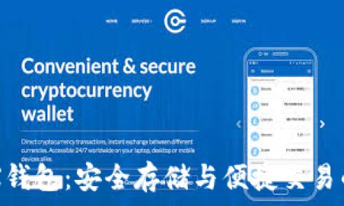   
比特币B2X钱包：安全存储与便捷交易的完美选择