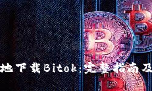 如何安全地下载Bitok：完整指南及注意事项