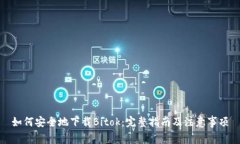 如何安全地下载Bitok：完整指南及注意事项