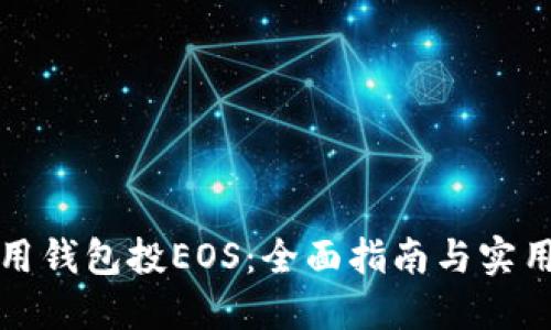 如何用钱包投EOS：全面指南与实用技巧