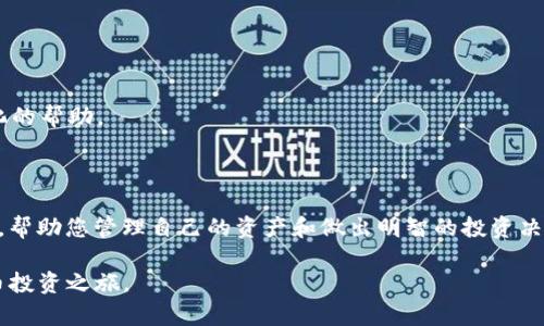   如何在苹果手机上下载安装BitPapp应用 / 

 guanjianci BitPapp, 苹果手机, 下载, 安装, 应用 /guanjianci 

在现代社会，手机应用程序在我们的日常生活中扮演着越来越重要的角色。无论是社交媒体、网上购物，还是财务管理，应用程序都为我们提供了极大的便利。随着区块链技术的发展，越来越多的人开始关注加密货币和相关的应用程序。在这个背景下，BitPapp作为一个新兴的加密货币管理工具，吸引了不少用户的目光。本文将详细介绍如何在苹果手机上下载安装BitPapp应用，并解答一些与此相关的常见问题。

BitPapp应用介绍
BitPapp是一个集成加密货币管理和交易的平台，允许用户便捷地管理他们的加密资产。该应用支持多个主流加密货币，如比特币、以太坊等，用户可以方便地查看实时价格、执行交易、管理他们的投资组合。此外，BitPapp还提供了一些安全功能，包括双重身份验证和加密通讯，确保用户的资金安全。对于那些刚刚开始接触加密货币的人来说，BitPapp也提供了一系列教育资源，帮助他们了解区块链和加密货币的基础知识。

如何在苹果手机上下载安装BitPapp
在苹果设备上下载安装应用程序通常是非常简单的。以下是步骤指导，帮助您顺利下载并安装BitPapp。

1. 打开App Store：在您的苹果手机主屏幕上找到并点击“App Store”图标，这是苹果官方的应用下载平台。

2. 搜索BitPapp：在App Store的底部菜单中点击“搜索”选项卡，然后在搜索框中输入“BitPapp”。点击键盘上的“搜索”按钮。

3. 找到应用程序：在搜索结果中，找到BitPapp应用。通常，它会在列表的顶部，由于其相关性和用户下载量。这时，注意查看应用的图标、开发者信息和用户评价，以确保你选择的是官方应用。

4. 点击获取或安装：在应用页面上，你会看到一个“获取”或“安装”的按钮。点击此按钮，系统可能会要求您输入Apple ID的密码、Touch ID或Face ID进行确认。

5. 等待下载与安装：一旦确认申请，应用将开始下载并自动安装。这可能需要几分钟的时间，具体取决于您的网络速度。在屏幕上，您可以看到下载进度条，下载完成后它将出现在您的主屏幕上。

BitPapp的功能与优势
BitPapp提供了多项实用功能，帮助用户更好地管理他们的加密货币。以下是一些主要功能和优势：

1. 实时市场数据：用户可以随时随地访问加密货币市场的最新行情，随时了解价格变化，有助于做出投资决策。

2. 安全性：BitPapp采取多重安全措施保护用户信息和资金，比如双因素身份验证、数据加密技术，以及冷钱包存储方案，确保用户资产安全。

3. 用户友好的界面：该应用的界面设计，便于新用户快速上手，找到所需的功能和信息。

4. 教育资源：BitPapp为用户提供了许多教育资源，帮助他们了解加密货币的基本知识、投资技巧和市场动态。

5. 多币种支持：用户可以在应用中管理多种主流的加密货币，一站式解决所有加密资产的管理需求。

常见问题解答

1. BitPapp是否安全？
安全性是用户在选择加密货币应用时最关心的问题之一。BitPapp采取多重安全措施来保护用户的信息和资产。首先，它采用行业标准的加密技术，确保用户的数据在传输过程中始终是安全的。其次，BitPapp支持双重身份验证，这意味着即使黑客获取了您的密码，他们也无法在没有第二重验证的情况下进入您的账户。此外，BitPapp将绝大多数用户资产存储在冷钱包中，冷钱包是与互联网隔绝的存储方式，极大地降低了黑客攻击的风险。

然而，需要注意的是，无论应用本身多么安全，用户的安全意识同样重要。建议用户在设置账户时使用强密码，并不将密码告诉他人。此外，定期检查账户活动，及时发现任何可疑的交易或登录行为，确保账户安全。

2. BitPapp对新手友好吗？
BitPapp非常适合加密货币新手。首先，其用户界面简洁友好，新用户可以很快理解应用的各项功能。应用内部提供了逐步的指导和教程，帮助新手学习如何购买、出售和管理加密货币。其次，BitPapp还包括丰富的教育资源，涵盖加密货币的基础知识，让用户能快速了解市场动态和投资技巧，比如如何识别市场机会、调整投资组合等。此外，BitPapp的客户支持团队也随时待命，为用户提供解答和支持，确保新手在使用中不会感到迷茫。

3. BitPapp支持哪些加密货币？
BitPapp支持多种主流和热门的加密货币，用户可以在此平台上管理和交易这些币种。具体包括比特币（BTC）、以太坊（ETH）、莱特币（LTC）、瑞波币（XRP）等。在新兴市场领域，BitPapp也开始逐步支持一些新推出的代币，满足用户对不同加密货币的需求。用户可以通过搜索功能，快速找到想要的加密货币，查看其当前市场价格和交易历史。

支持多种加密货币的能力为用户提供了极大的 flexibility，他们不仅可以在一个平台上管理多样化的资产，还能利用市场之间的相关性来投资策略。因此，对于想要参与到加密货币交易的用户来说，BitPapp提供了一个理想的选择。

4. 如何解决在BitPapp中遇到的问题？
用户在使用BitPapp时可能会遇到各种问题，比如账户登录问题、交易错误和资金提现延迟等。BitPapp提供了一套全面的支持系统来帮助用户解决问题：

1. 常见问题解答（FAQ）：用户可以访问BitPapp的官方支持网站，查看常见问题和解决方案，很多常见问题都可以在这里快速找到答案。

2. 客户支持：如果FAQ无法解决用户的问题，用户可以联系BitPapp的客户支持团队。应用中一般都有“联系我们”或“帮助”选项，用户可以通过邮件或在线聊天系统与专业支持人员沟通，获得个性化的帮助。

3. 社区帮助：除了官方支持，用户还可以通过BitPapp的用户社区获取帮助。在社区中，用户可以与其他BitPapp用户交流和分享经验，寻求解决方案。

总而言之，BitPapp作为一款加密货币管理工具，不仅拥有丰富的功能，还提供了高水平的安全性和用户支持。无论您是加密货币的新手还是资深投资者，BitPapp都能够为您提供所需的工具和资源，帮助您管理自己的资产和做出明智的投资决策。

最后，建议用户在下载任何加密货币应用时，务必仔细研究应用的评分、评论和开发者背景，以确保选择的是安全可靠的平台。希望本文能帮助你顺利下载安装BitPapp应用并顺利开始您的加密货币投资之旅。
