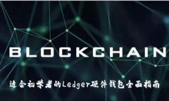 适合初学者的Ledger硬件钱包全面指南