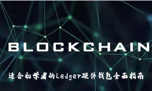 适合初学者的Ledger硬件钱包全面指南
