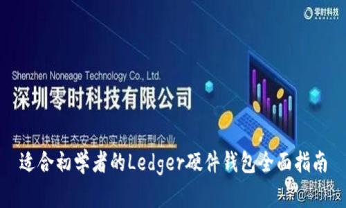 适合初学者的Ledger硬件钱包全面指南