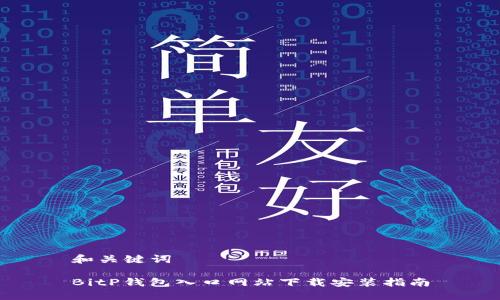 和关键词

BitP钱包入口网站下载安装指南