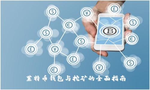 莱特币钱包与挖矿的全面指南