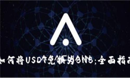 如何将USDT兑换为BNB：全面指南