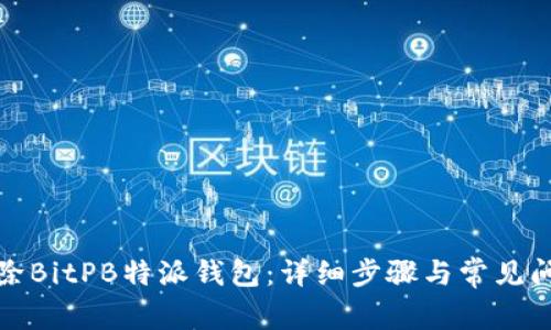如何删除BitPB特派钱包：详细步骤与常见问题解答