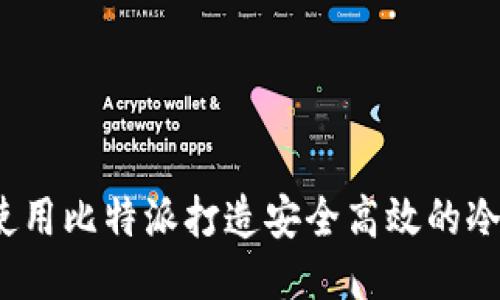 如何使用比特派打造安全高效的冷钱包？