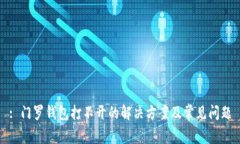 : 门罗钱包打不开的解决方案及常见问题