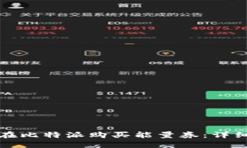 如何在比特派购买能量券：详细指南