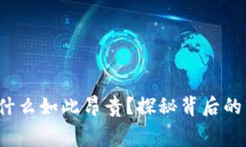 b特派矿工费为什么如此昂贵？探秘背后的原因与解决方案
