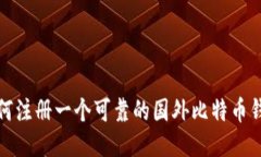 如何注册一个可靠的国外比特币钱包