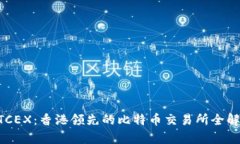 BTCEX：香港领先的比特币交易所全解析