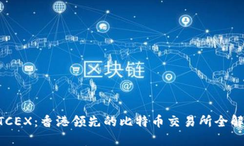 BTCEX：香港领先的比特币交易所全解析
