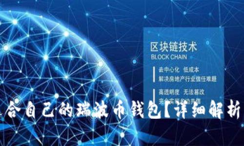 如何选择适合自己的瑞波币钱包？详细解析与使用指南