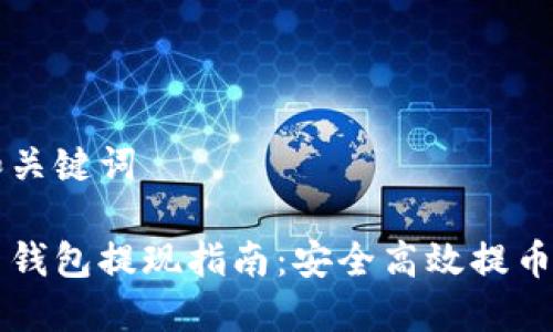 思考和关键词

以太币钱包提现指南：安全高效提币的方法