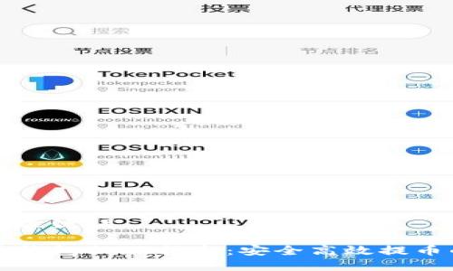 思考和关键词

以太币钱包提现指南：安全高效提币的方法