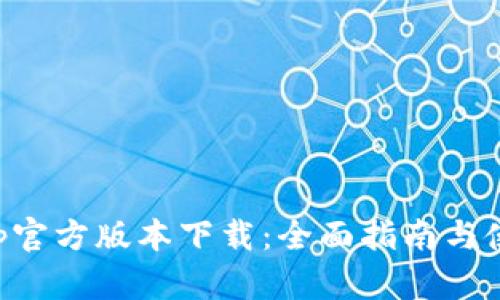 BitPapp官方版本下载：全面指南与使用方法